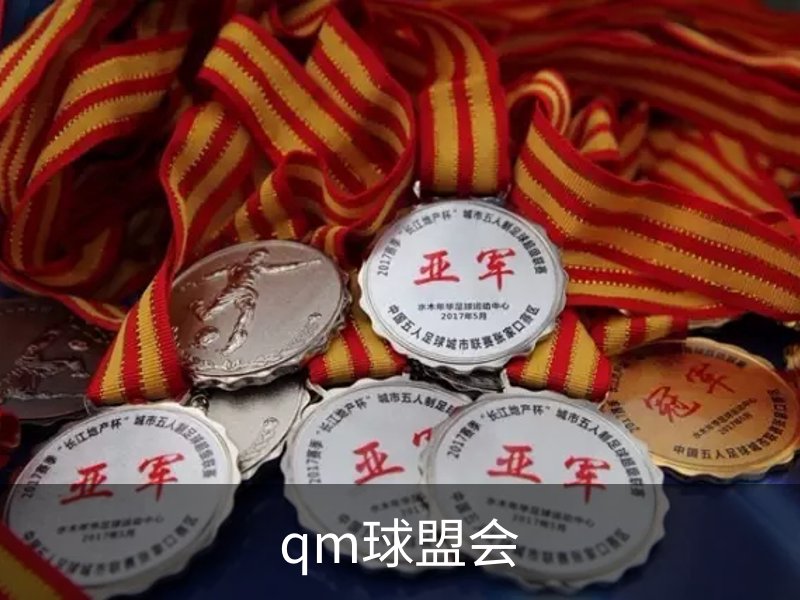 qm球盟会简介