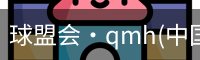 qm球盟会
